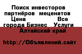 Поиск инвесторов, партнёров, меценатов › Цена ­ 2 000 000 - Все города Бизнес » Услуги   . Алтайский край